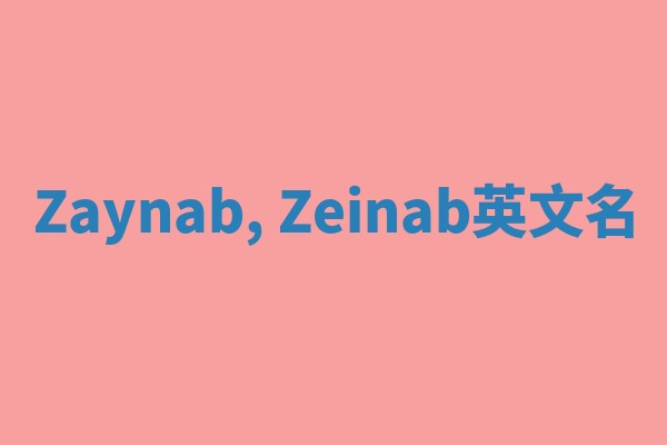 Zaynab, Zeinab英文名